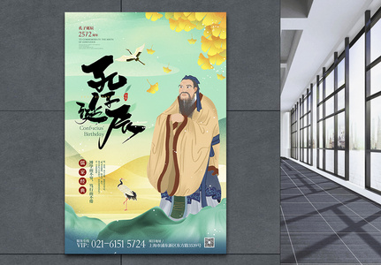 新中式孔子诞辰海报设计高清图片