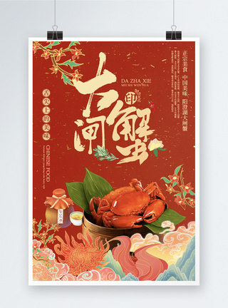 新中式中国风大闸蟹美食海报设计图片