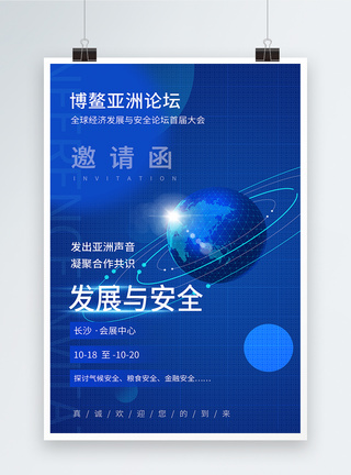 学习亚洲博鳌亚洲论坛全球经济发展与安全论坛首届大会邀请海报模板