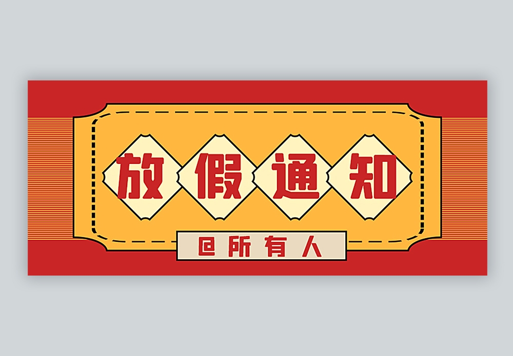 复古风通用放假通知公众号封面配图图片素材