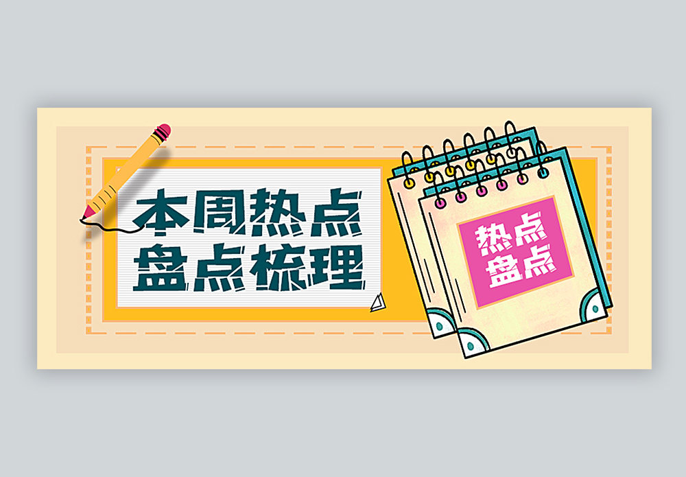 一周热点盘点梳理公众号封面配图图片素材