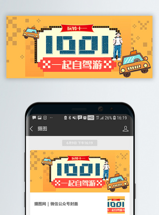 汽车接待像素风十一自驾游公众号封面配图模板
