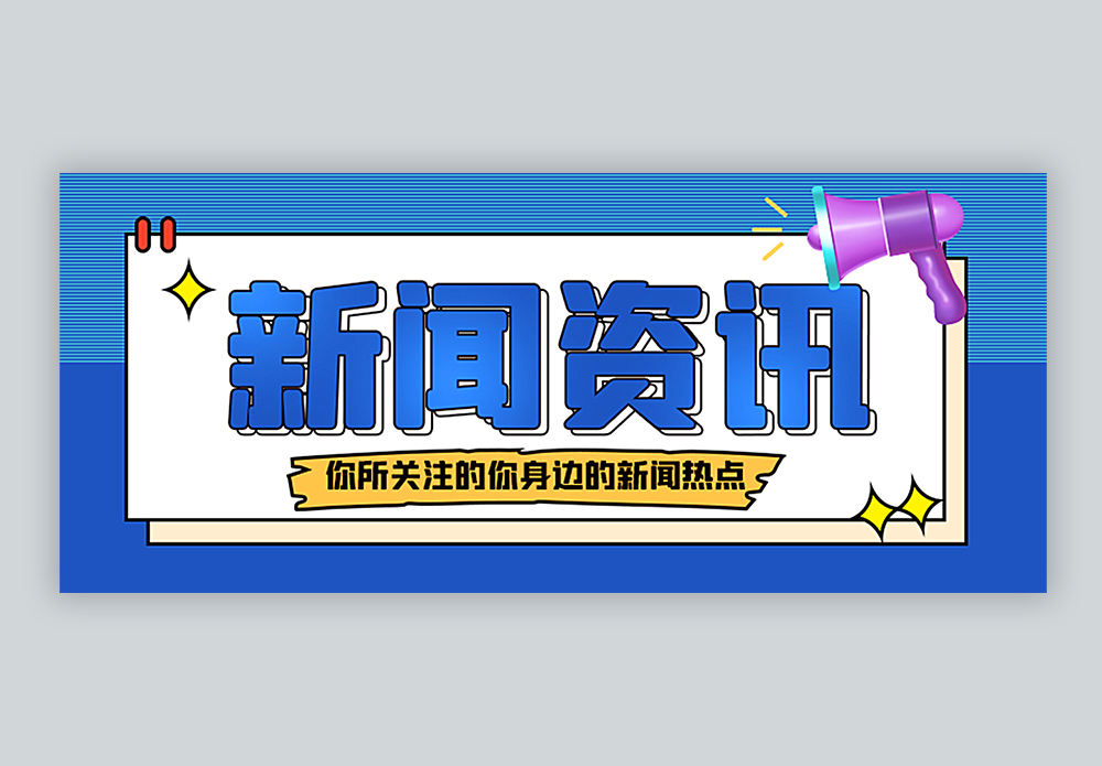 新闻资讯公众号