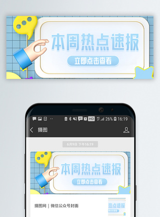 本周热点速报微信公众封面图片