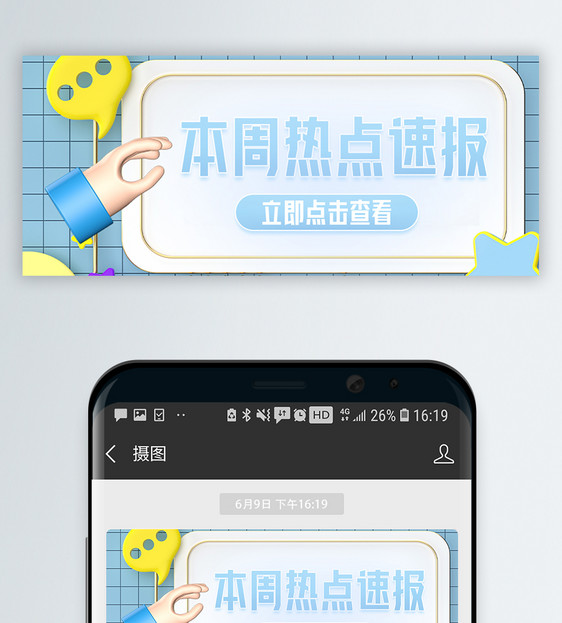 本周热点速报微信公众封面图片