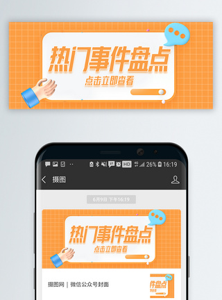 热门事件盘点微信公众封面图片