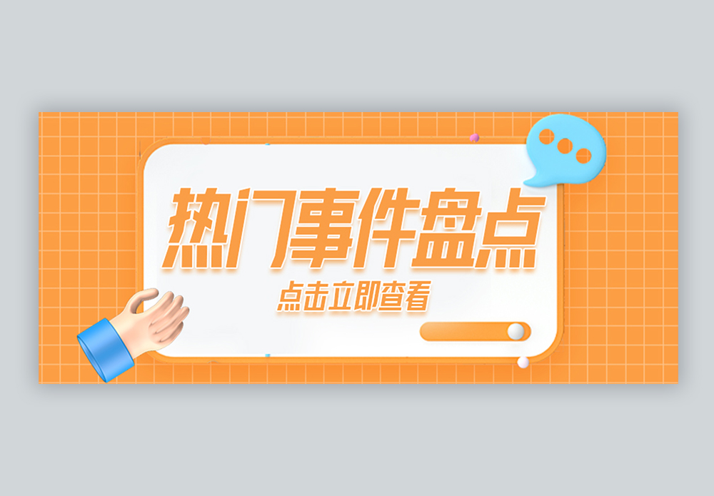 热门事件盘点微信公众封面图片素材