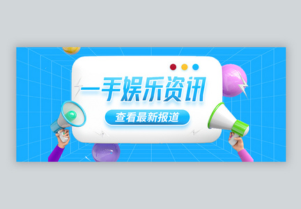 一手娱乐资讯微信公众封面图片