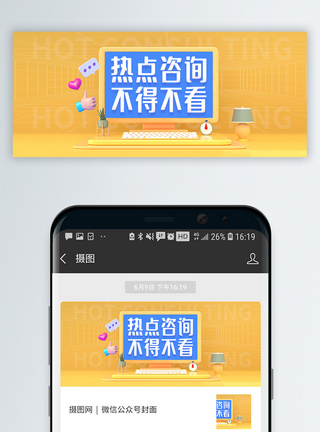 热点咨询微信公众封面图片