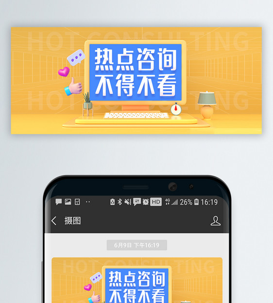 热点咨询微信公众封面图片