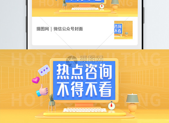 热点咨询微信公众封面图片