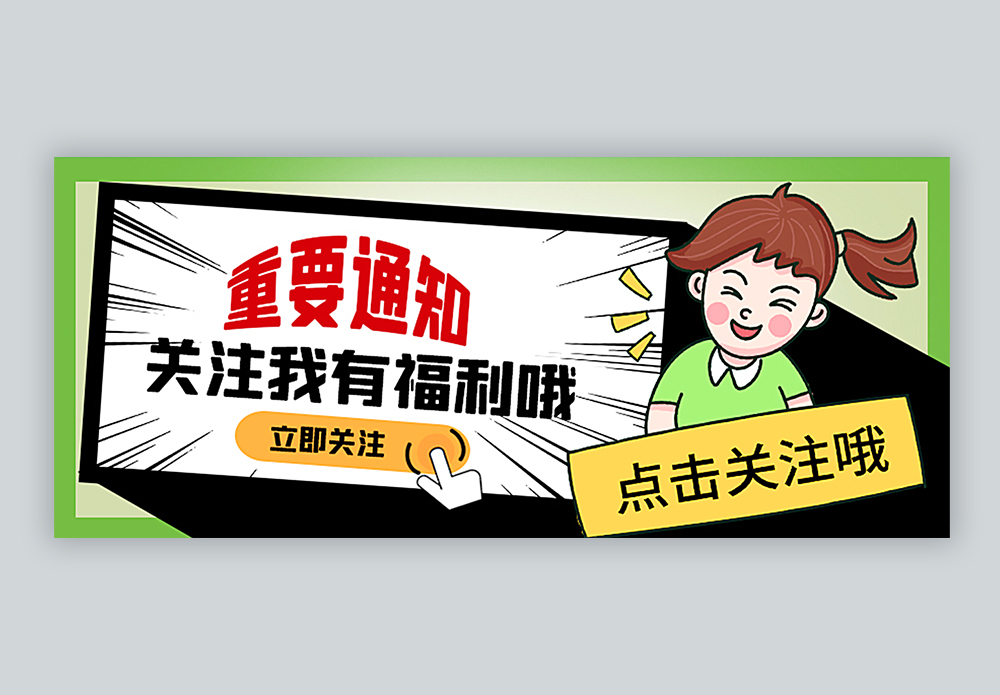 消息通知背景重要通知关注我们公众号封面配图模板
