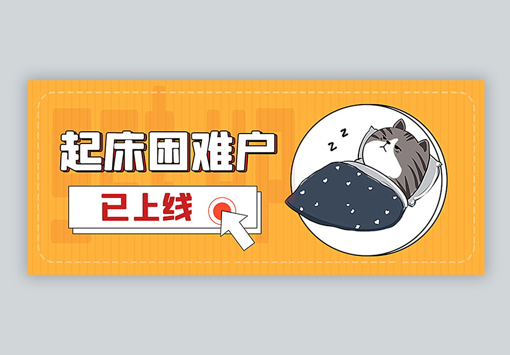 拟人化起床困难户公众号封面配图图片素材