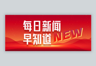 红色大气今日热点新闻微信公众封面图片