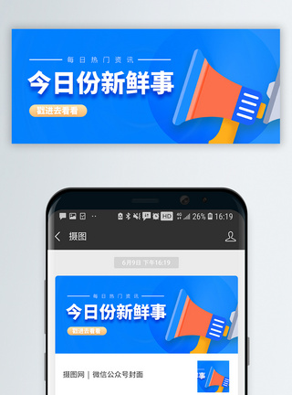 喇叭音效今日份新鲜事微信公众封面模板