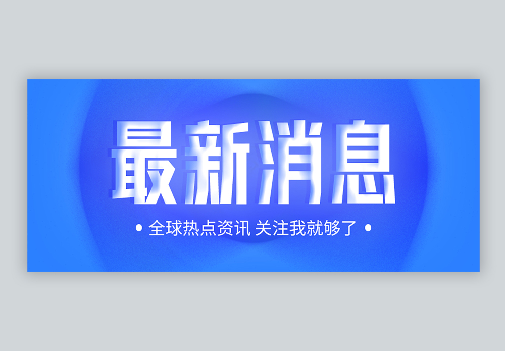 最新消息微信公众封面图片素材