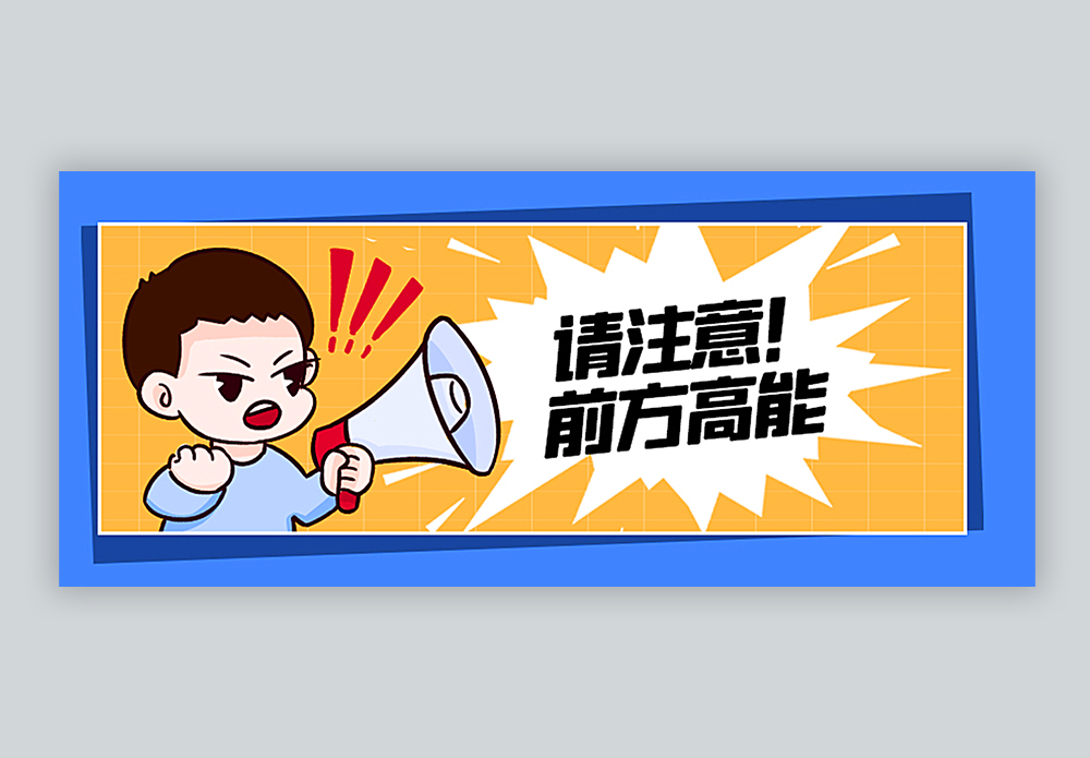 提醒闹铃前方高能公众号封面配图模板