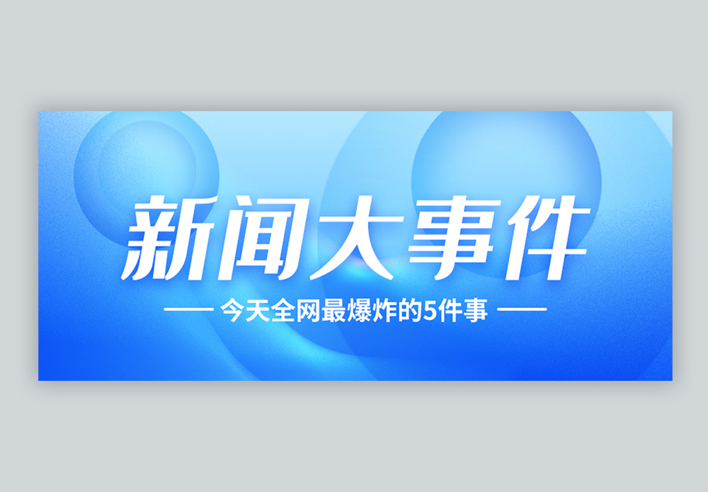 最新消息微信公众封面图片素材