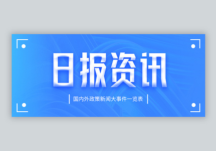 日报资讯微信公众封面高清图片