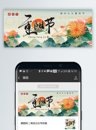 2021重阳节国潮风重阳节公众号封面配图模板