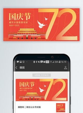 国庆节建国72周年公众号封面配图图片