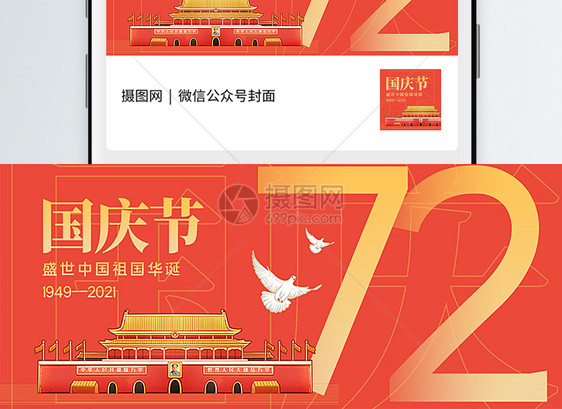 国庆节建国72周年公众号封面配图图片