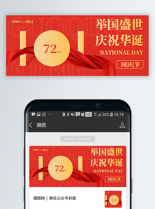 中国首页红色原创十一国庆节公众号封面配图模板