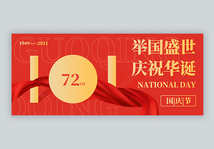 红色原创十一国庆节公众号封面配图高清图片