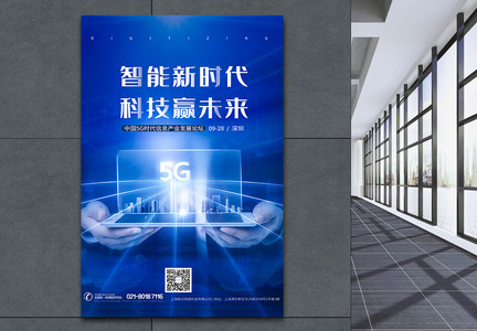 蓝色科技5G会议论坛海报图片