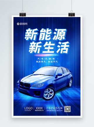 蓝色新能源新生活汽车科技海报图片
