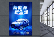 蓝色新能源新生活汽车科技海报图片