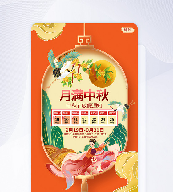 UI设计月满中秋中秋节放假通知APP启动页闪屏引导页图片