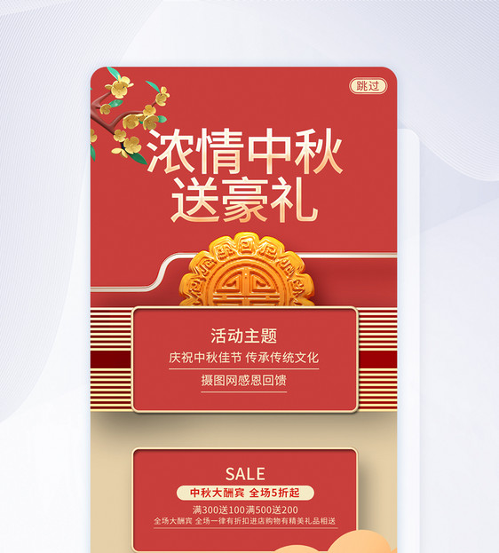 UI设计中秋佳节宣传促销APP启动页闪屏引导页图片