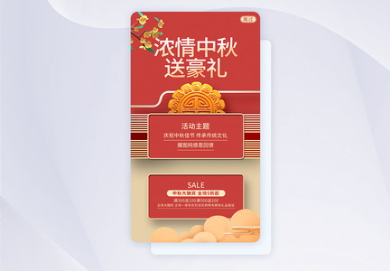 UI设计中秋佳节宣传促销APP启动页闪屏引导页图片