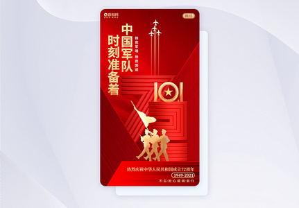 UI设计建国72周年红色国庆节爱国宣传APP启动页闪屏引导页图片