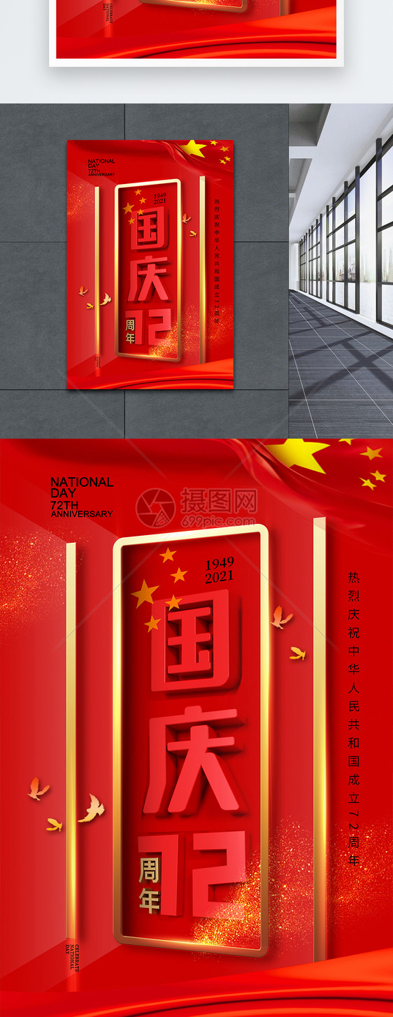 简约大气国庆节72周年海报图片