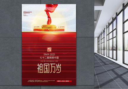 红色大气祖国万岁国庆节创意海报图片