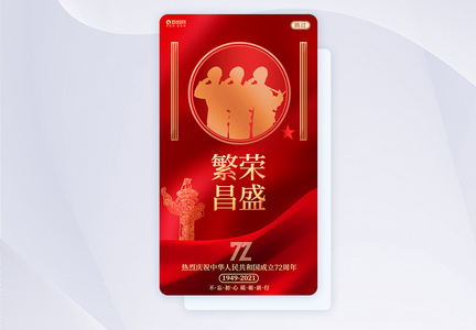 UI设计国庆节建国72周年宣传APP启动页闪屏引导页图片