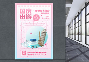 3D微立体国庆出游促销海报图片
