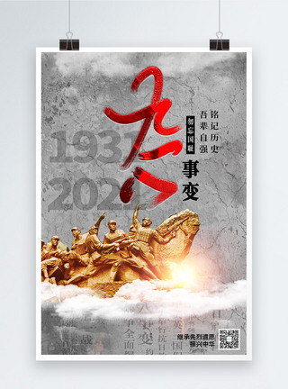 918事变铭记历史宣传海报图片