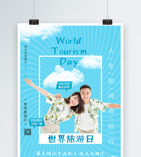 简约世界旅游日节日海报图片