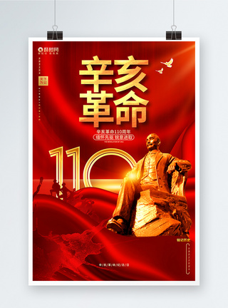 红色创意辛亥革命110周年辛亥革命纪念日海报图片