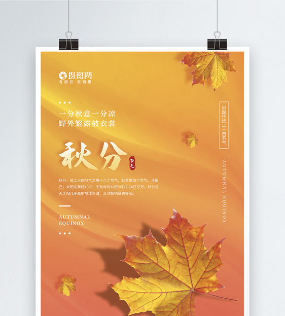 秋分传统二十四节气海报图片