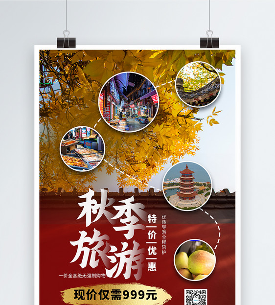 摄影背景秋季旅游特价海报图片