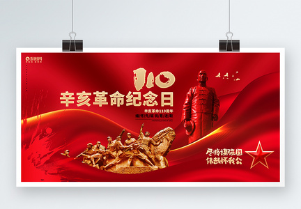 红色大气辛亥革命纪念日辛亥革命110周年展板图片
