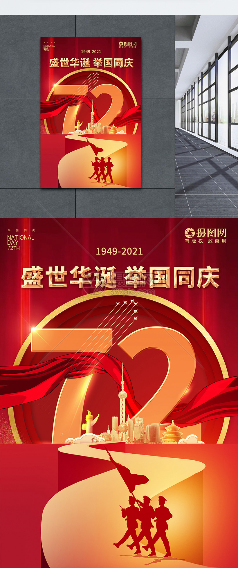 国庆节建国72周年节日海报