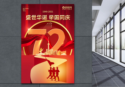 国庆节建国72周年节日海报图片