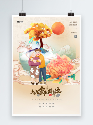 国潮插画风九九重阳节创意海报图片