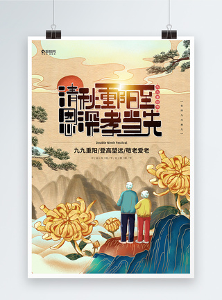 国潮插画风九九重阳节创意海报图片