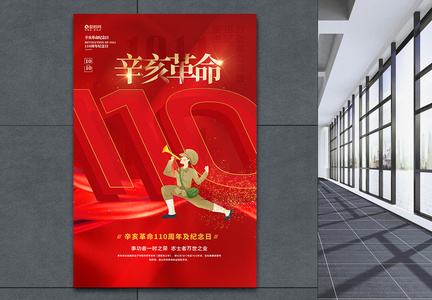 红色大气辛亥革命纪念日创意海报图片